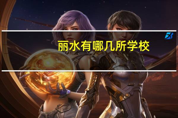 丽水有哪几所学校