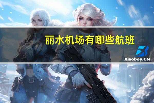丽水机场有哪些航班