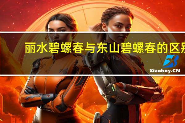 丽水碧螺春与东山碧螺春的区别