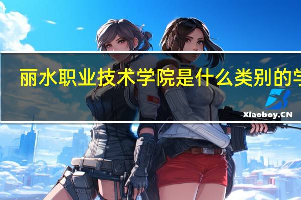 丽水职业技术学院是什么类别的学校