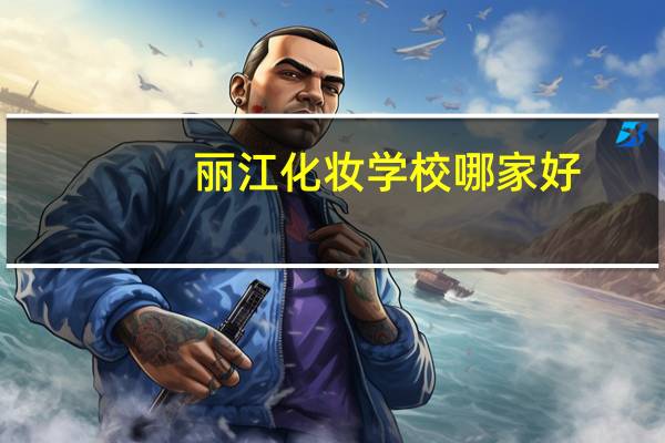 丽江化妆学校哪家好