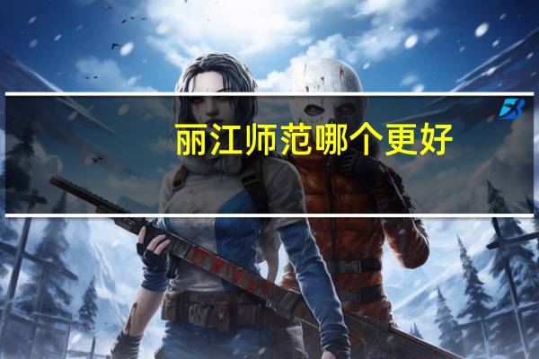 丽江师范哪个更好