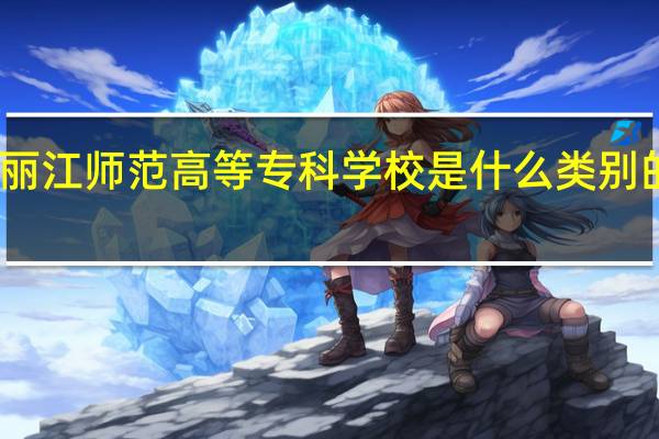 丽江师范高等专科学校是什么类别的学校