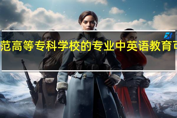 丽江师范高等专科学校的专业中英语教育可以专升本吗