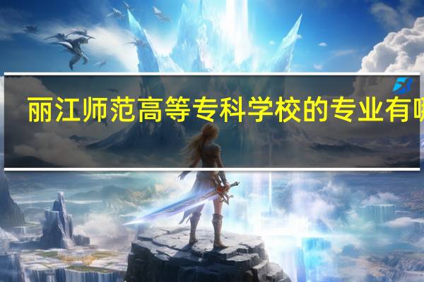 丽江师范高等专科学校的专业有哪些