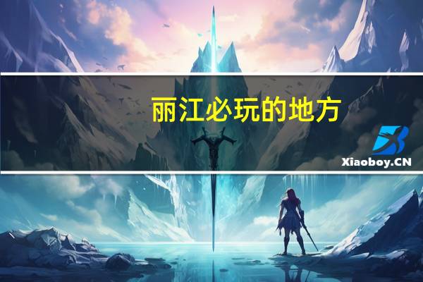 丽江必玩的地方