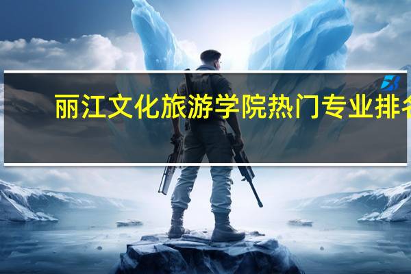 丽江文化旅游学院热门专业排名