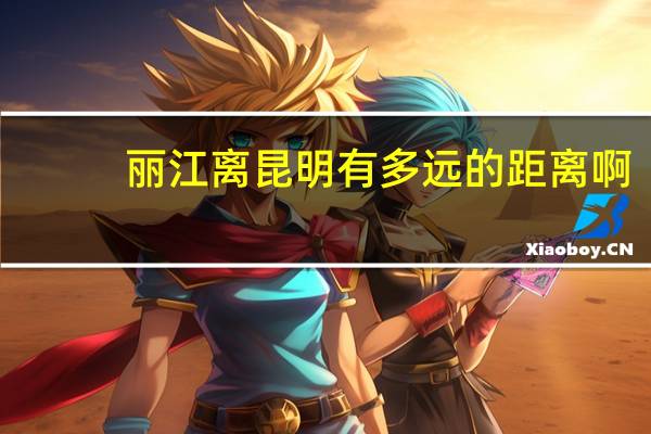 丽江离昆明有多远的距离啊