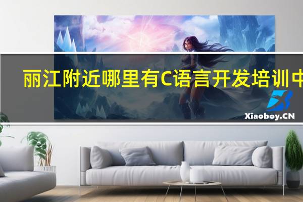 丽江附近哪里有C语言开发培训中心