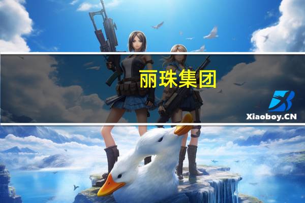 丽珠集团:拟向子公司丽珠生物增资10亿元