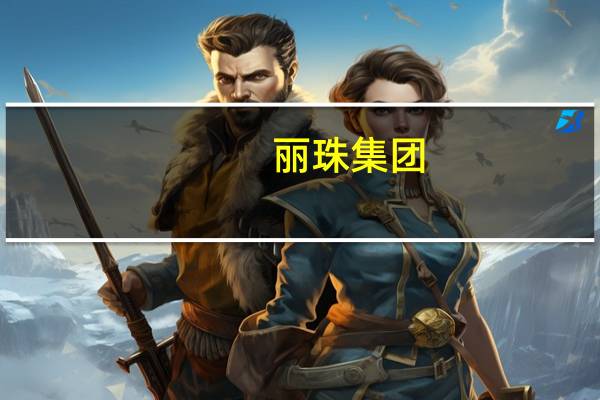丽珠集团：目前仍持续推进新冠疫苗研发将主流流行株作为跟踪重点