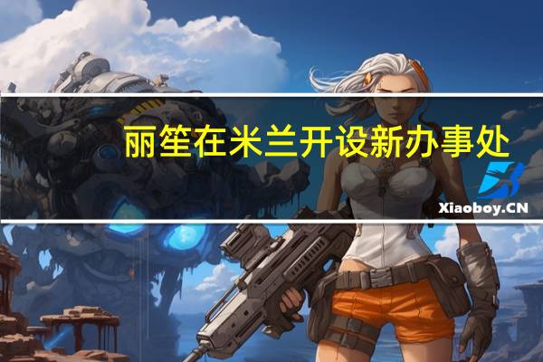 丽笙在米兰开设新办事处