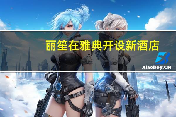 丽笙在雅典开设新酒店