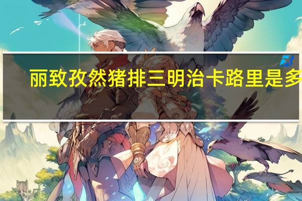 丽致 孜然猪排三明治卡路里是多少