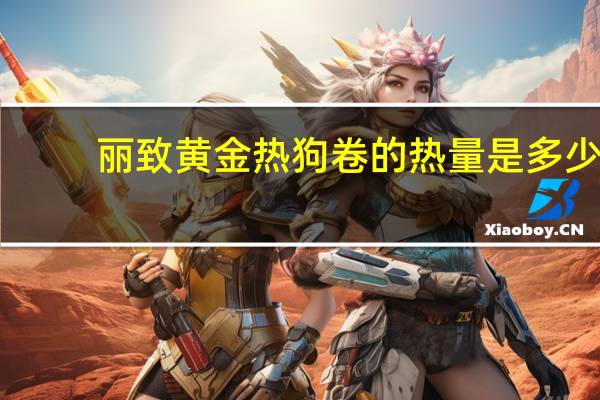 丽致 黄金热狗卷的热量是多少