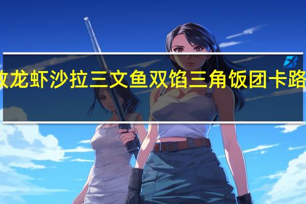 丽致 龙虾沙拉三文鱼双馅三角饭团卡路里是多少