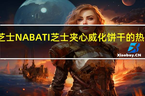 丽芝士 NABATI芝士夹心威化饼干的热量是多少