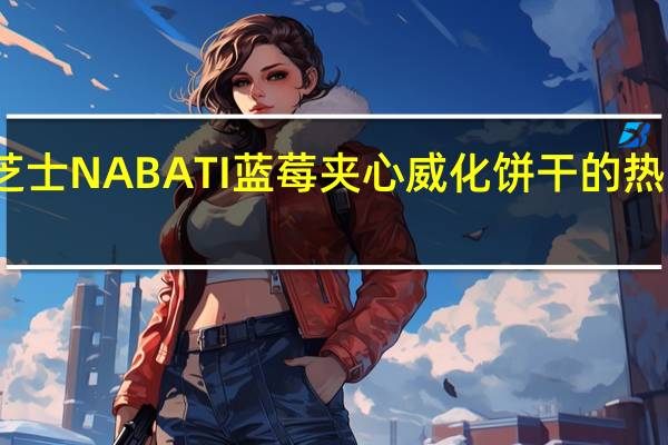 丽芝士 NABATI蓝莓夹心威化饼干的热量是多少
