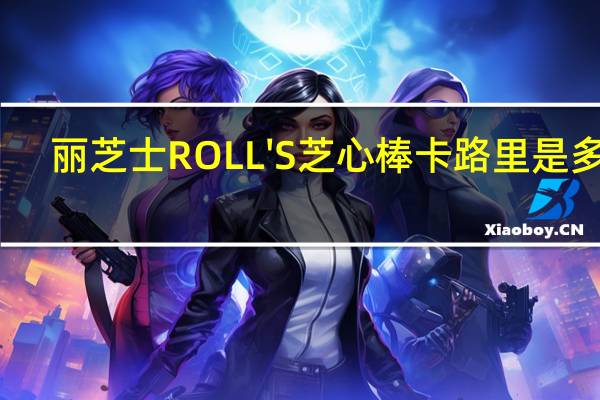 丽芝士 ROLL'S芝心棒卡路里是多少