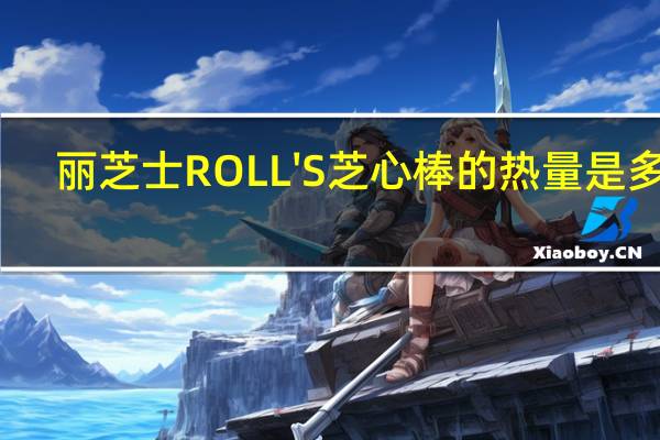 丽芝士 ROLL'S芝心棒的热量是多少