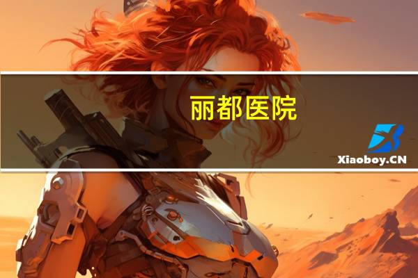 丽都医院?丽都整形医院评级