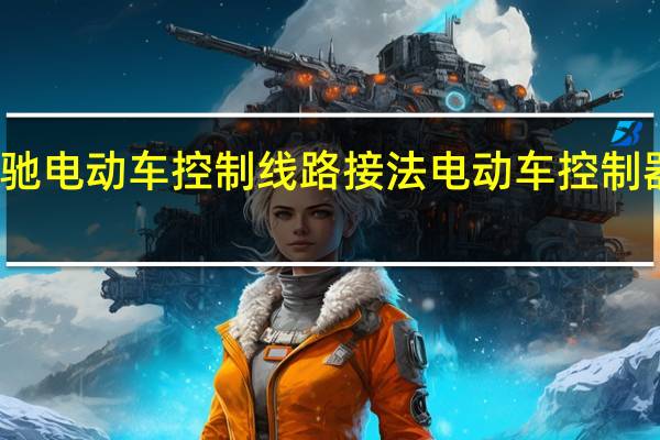 丽驰电动车控制线路接法 电动车控制器接线图