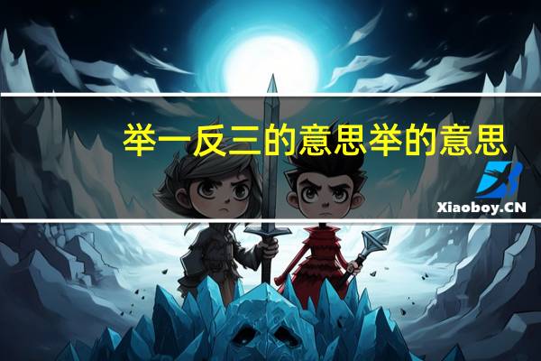举一反三的意思举的意思（举一反三的意思）