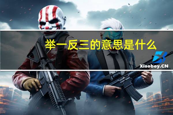 举一反三的意思是什么