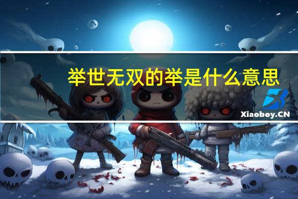 举世无双的举是什么意思