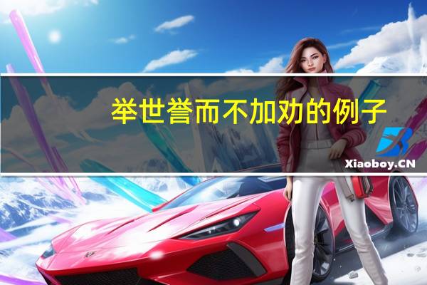 举世誉而不加劝的例子