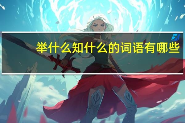 举什么知什么的词语有哪些?
