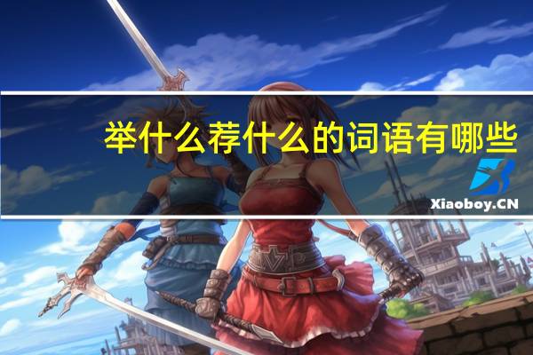 举什么荐什么的词语有哪些?