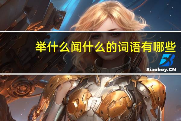 举什么闻什么的词语有哪些?