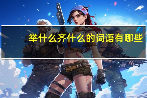 举什么齐什么的词语有哪些?