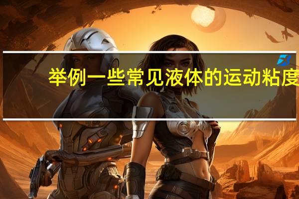 举例一些常见液体的运动粘度