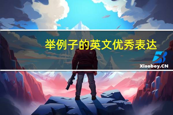 举例子的英文优秀表达