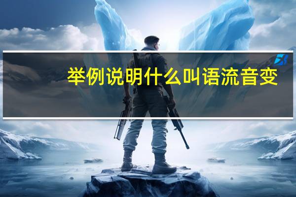 举例说明什么叫语流音变
