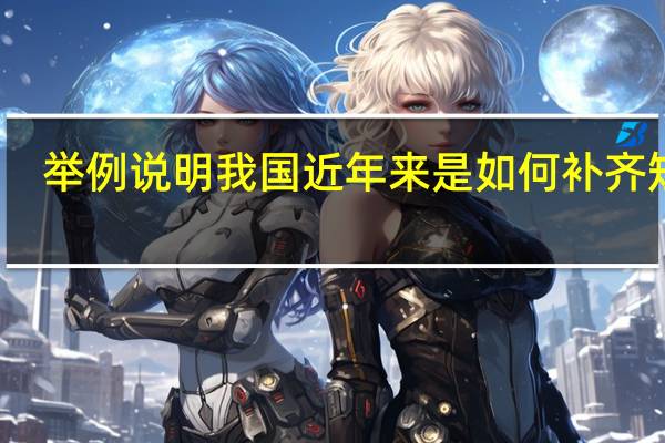 举例说明我国近年来是如何补齐短板