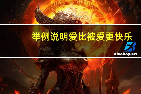 举例说明爱比被爱更快乐