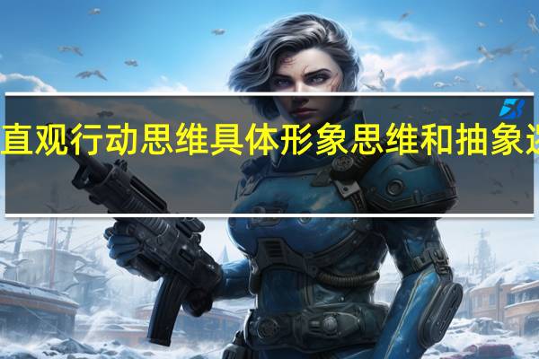 举例说明直观行动思维具体形象思维和抽象逻辑思维的特点