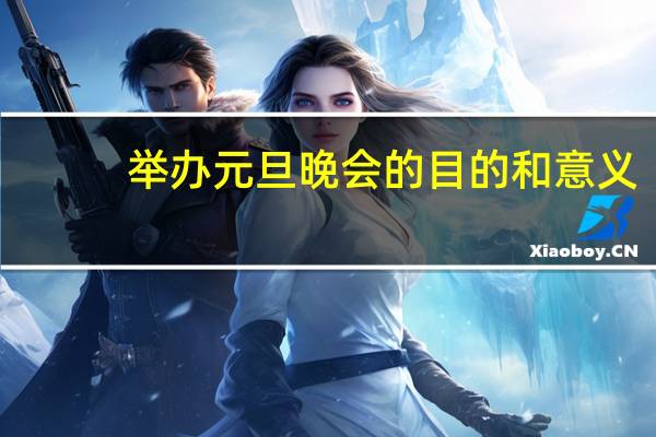 举办元旦晚会的目的和意义