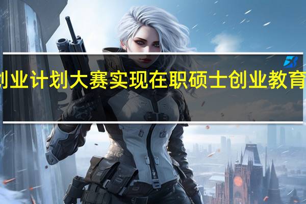 举办创业计划大赛实现在职硕士创业教育的方式分析