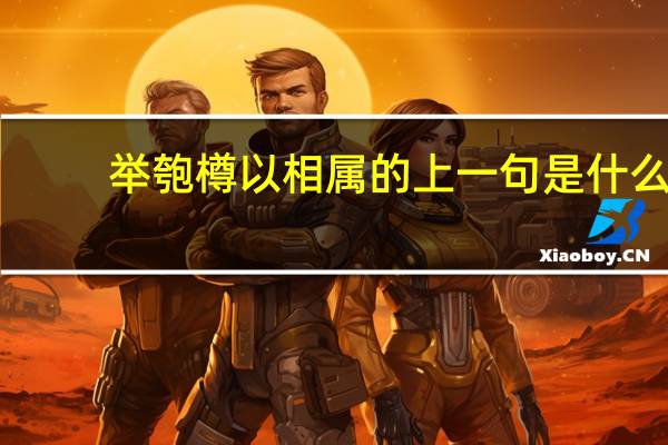 举匏樽以相属的上一句是什么