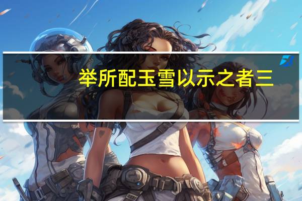 举所配玉雪以示之者三