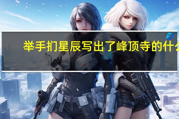 举手扪星辰写出了峰顶寺的什么