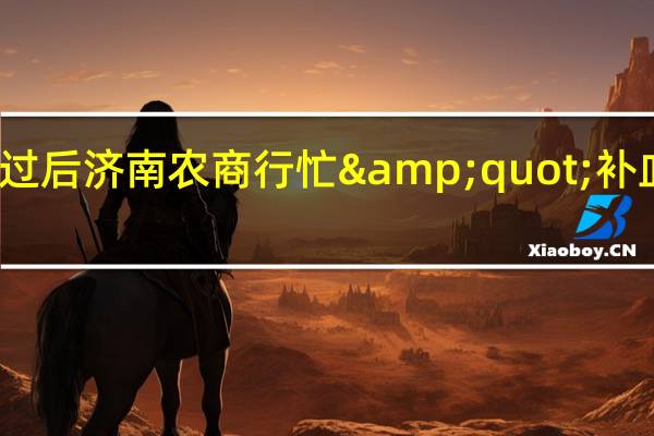 举报风波过后 济南农商行忙"补血":定向发行7亿股
