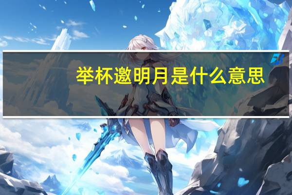 举杯邀明月是什么意思