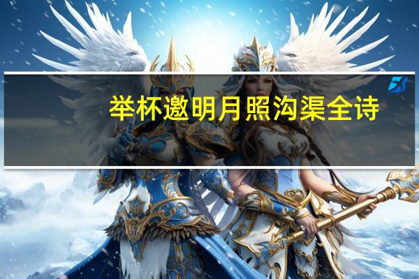 举杯邀明月照沟渠全诗