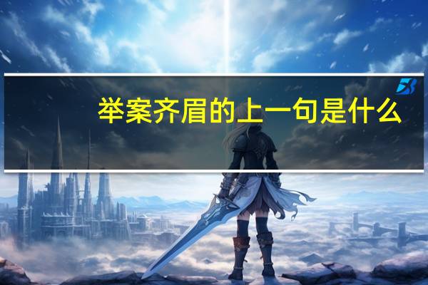 举案齐眉的上一句是什么