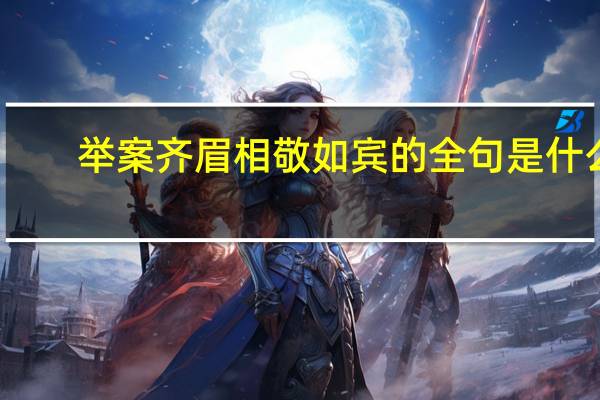 举案齐眉相敬如宾的全句是什么